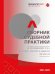 Сборник судебной практики и решений Суда по интеллектуальным правам 20212023 гг.-М.:РГ-Пресс,2023.