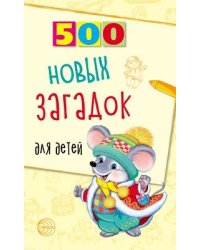 500 новых загадок для детей Алдошина Л.П.