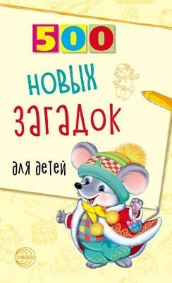 500 новых загадок для детей Алдошина Л.П.