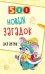 500 новых загадок для детей Алдошина Л.П.