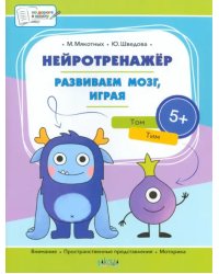 ПДШБ Нейротренажёр. Развиваем мозг, играя. Большая книга заданий.