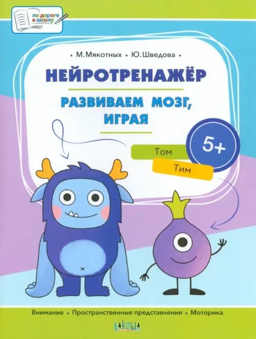 ПДШБ Нейротренажёр. Развиваем мозг, играя. Большая книга заданий.