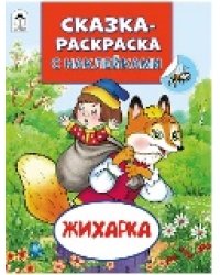 Жихарка Сказки-раскраски с наклейками
