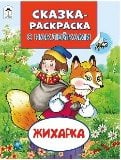 Сказки-раскраски с наклейками Жихарка Сказки-раскраски с наклейками