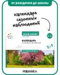ФГОС Экологическое воспитание. Календарь сезонных наблюдений. 5-9 лет. Парциальная программа «Юный эколог»