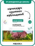 ФГОС Экологическое воспитание. Календарь сезонных наблюдений. 5-9 лет. Парциальная программа «Юный эколог»