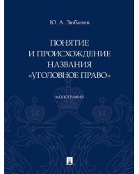 Понятие и происхождение названия «Уголовное право». Монография.-М.:Проспект,2024. 241952