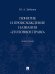 Понятие и происхождение названия «Уголовное право». Монография.-М.:Проспект,2024. 241952
