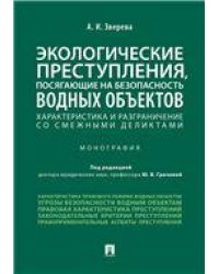 Экологические преступления, посягающие на безопасность водных объектов. Хар-ка и разграничения со смежными деликтами. Монография.-М.:Проспект,2021.