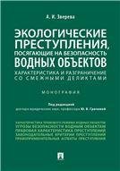 Экологические преступления, посягающие на безопасность водных объектов. Хар-ка и разграничения со смежными деликтами. Монография.-М.:Проспект,2021.