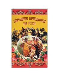 Народные праздники на Руси