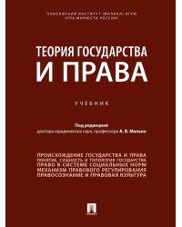 Теория государства и права. Уч.-М.:Проспект,2026. 249309