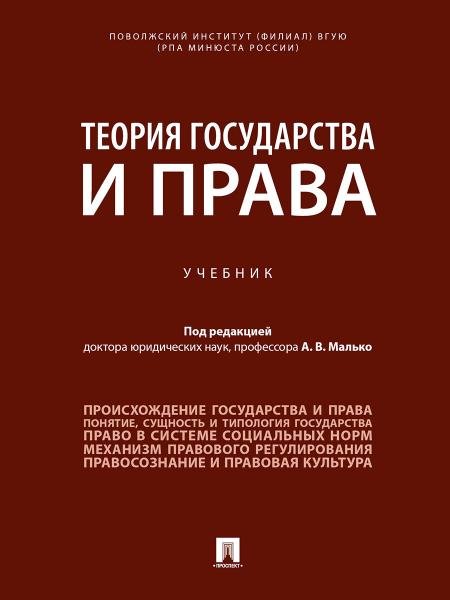 Теория государства и права. Уч.-М.:Проспект,2026. 249309