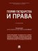 Теория государства и права. Уч.-М.:Проспект,2026. 249309