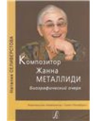Композитор Ж. Металлиди. Биографический очерк 2014
