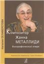 Композитор Ж. Металлиди. Биографический очерк 2014