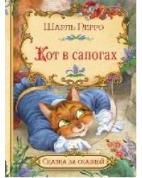 СзС Кот в сапогах