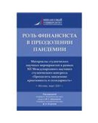 Роль финансиста в преодолении пандемии. Материалы студенческих научных мероприятий в рамках XII Международного научного студенческого конгресса «Преод