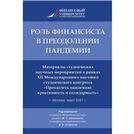 Роль финансиста в преодолении пандемии. Материалы студенческих научных мероприятий в рамках XII Международного научного студенческого конгресса «Преод