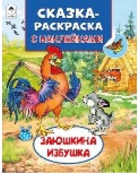 Заюшкина избушка Сказки-раскраски с наклейками