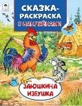 Сказки-раскраски с наклейками Заюшкина избушка Сказки-раскраски с наклейками