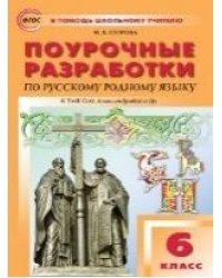 ПШУ 6 кл. Русский родной язык к УМК Александровой