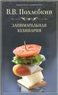 Занимательная кулинария Советы и рекомендации всемирно известного кулинара