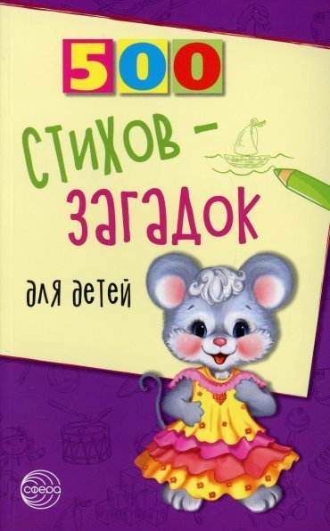 500 стихов-загадок для детей Мазнин И.А.