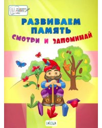 ПДШБ Развиваем память. Смотри и запоминай. Большая книга заданий.