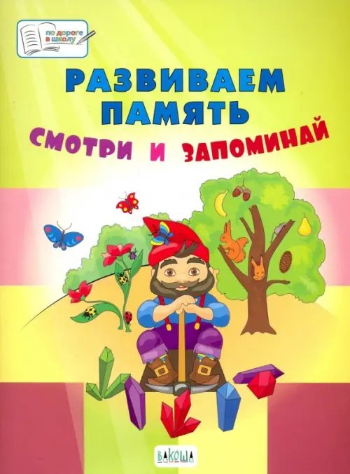 ПДШБ Развиваем память. Смотри и запоминай. Большая книга заданий.