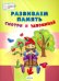 ПДШБ Развиваем память. Смотри и запоминай. Большая книга заданий.