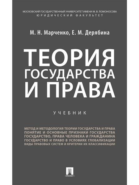 Теория государства и права.Уч. для бакалавров.-М.:Проспект,2026. 250427 Теория государства и права.Уч. для бакалавров.-М.:Проспект,2026. 250427