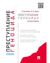Преступление геноцида.Монография.-М.:Проспект,2024. 244581