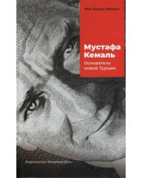 Мустафа Кемаль: основатель новой Турции пер. с нем., предисл. и примеч. Л. В. Ланника.