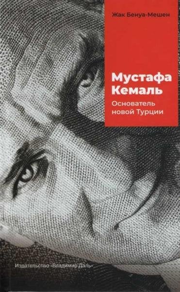 Мустафа Кемаль: основатель новой Турции пер. с нем., предисл. и примеч. Л. В. Ланника.