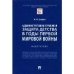 Административно-правовая защита детства в годы Первой мировой войны. Монография.-М.:Проспект,2023. 242261