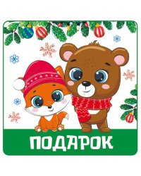 ШН-14071 Наклейки на подарки. Подарок113х80 мм