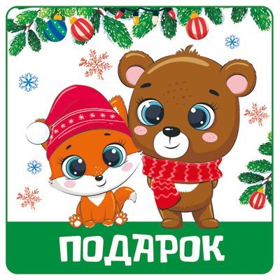 ШН-14071 Наклейки на подарки. Подарок113х80 мм