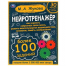 Нейротренажёр. Более 100 заданий. М.А. Жукова. 197х255. тв. переплет. 96 стр. Умка в кор.12шт