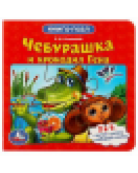 Союзмультфильм. Чебурашка и Крокодил Гена. Картонная книга с 5 пазлами. 10 стр. Умка в кор.28шт