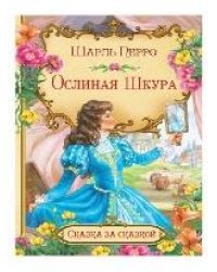 СзС Ослиная шкура