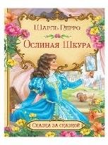 СзС Ослиная шкура