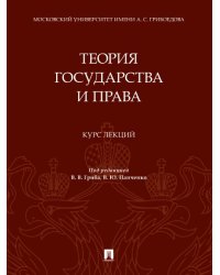 Теория государства и права. Курс лекций.-М.:Проспект,2025. 245590