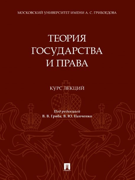 Теория государства и права. Курс лекций.-М.:Проспект,2025. 245590