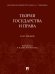 Теория государства и права. Курс лекций.-М.:Проспект,2025. 245590
