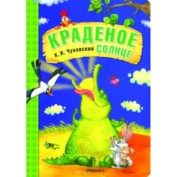 Обложка книги «Любимые сказки К.И. Чуковского. Краденое солнце книга на картоне NEW» — Чуковский К. И., ISBN 9785431532818