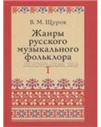 Жанры русского музыкального фольклора: В 2-х частях: Ч. 1 392 с. Ч. 2 656 с.