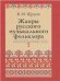 Жанры русского музыкального фольклора: В 2-х частях: Ч. 1 392 с. Ч. 2 656 с.