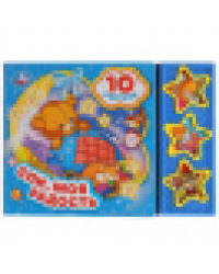 Спи моя радость, усни 3 звук. кн. 10 пес. 206х150мм 6стр Умка в кор.30шт