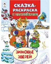 Зимовье зверей Сказки-раскраски с наклейками